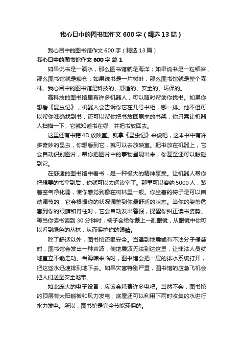 我心目中的图书馆作文600字（精选13篇）