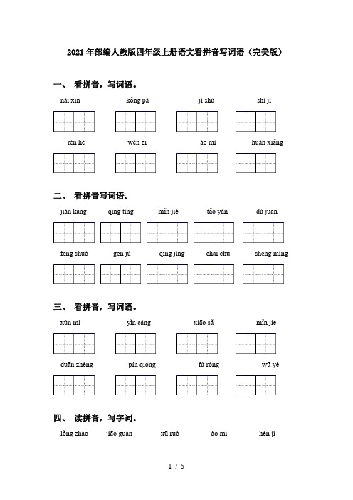 2021年部编人教版四年级上册语文看拼音写词语(完美版)