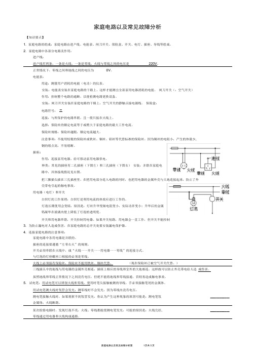 完整版家庭电路以及常见故障分析