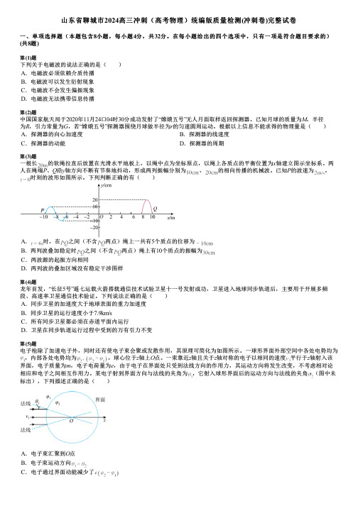 山东省聊城市2024高三冲刺(高考物理)统编版质量检测(冲刺卷)完整试卷