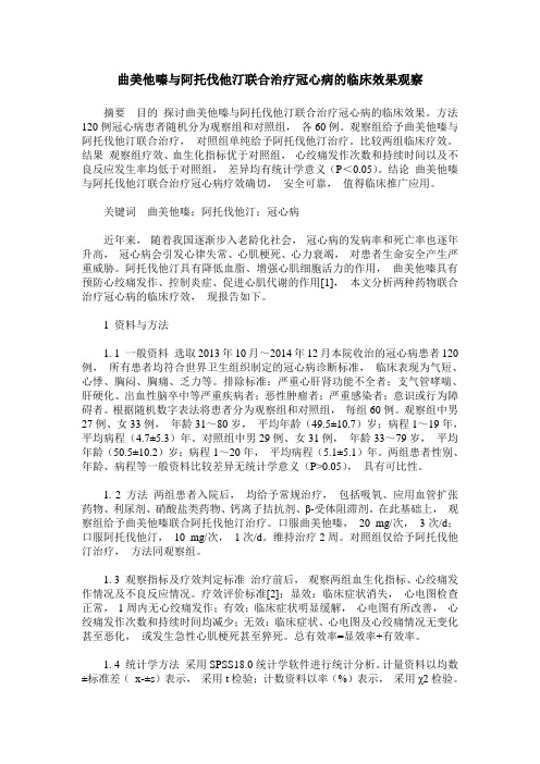 曲美他嗪与阿托伐他汀联合治疗冠心病的临床效果观察