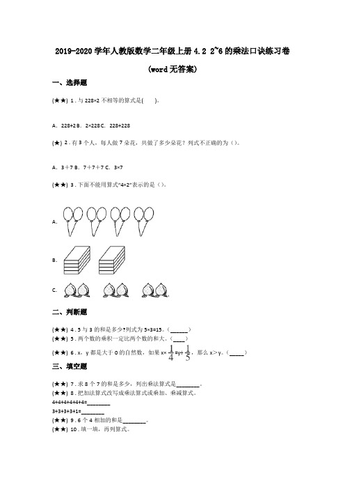 2019-2020学年人教版数学二年级上册4.2 2~6的乘法口诀练习卷(word无答案)