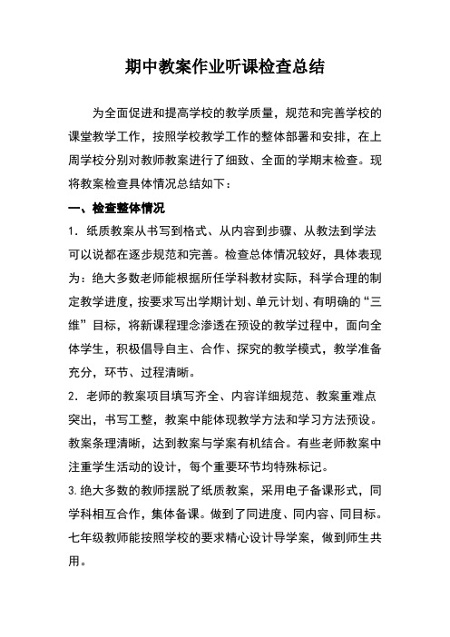 期中教案作业听课检查总结