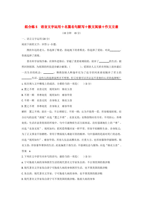 全国通用2019高考语文二轮复习精编冲刺组合练5语言文字运用+名篇名句默写+散文阅读+作文立意