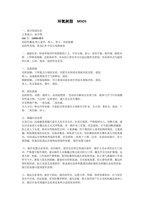 环氧树脂 MSDS
