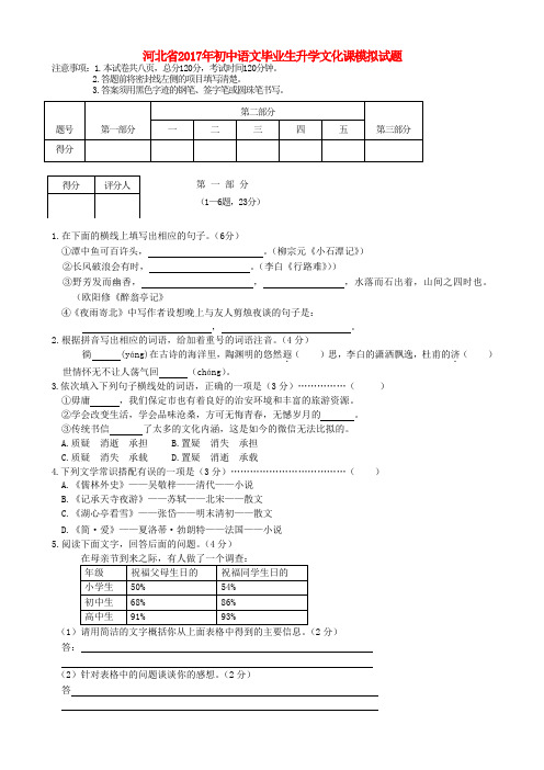 河北省2017年九年级升学文化课模拟语文试卷