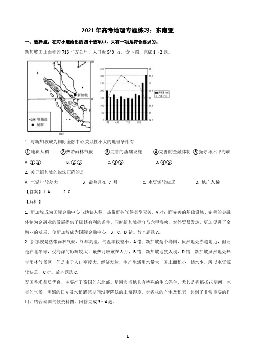 2021年高考地理专题练习：东南亚