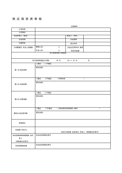 供应商资质审核记录表