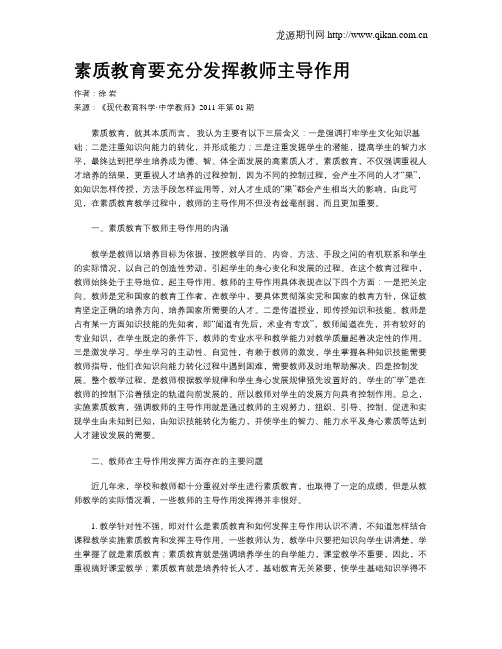 素质教育要充分发挥教师主导作用