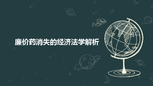 廉价药消失的经济法学解析