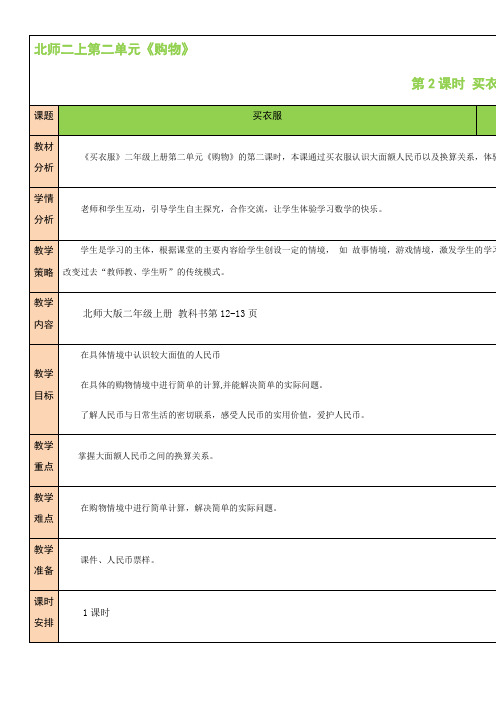 北师大版数学二年级上册 第2单元 第2课时 买衣服 教案