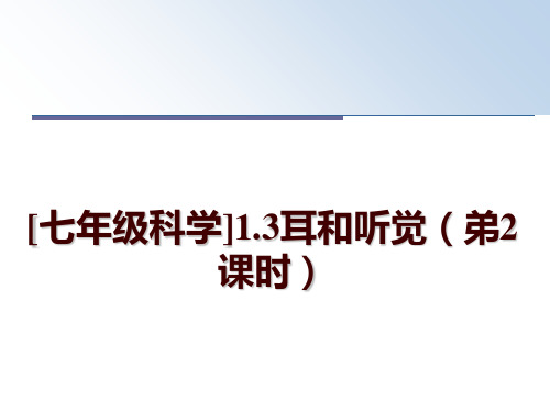 最新[七年级科学]1.3耳和听觉(弟2课时幻灯片课件