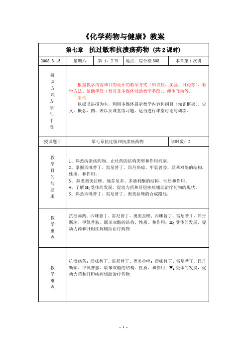 第七章 抗过敏和抗溃疡药物教案