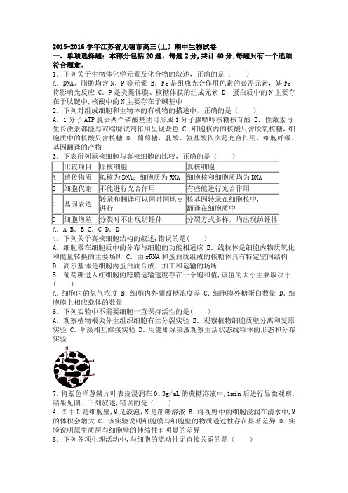 江苏省无锡市2016届高三上学期期中生物试卷 含解析