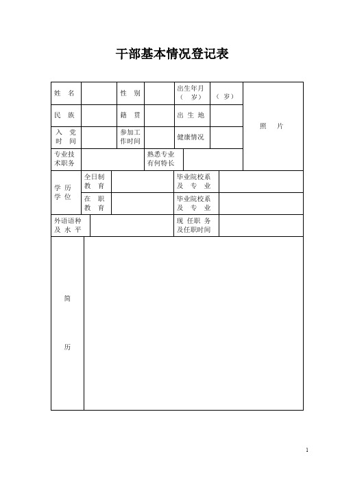 干部基本情况登记表