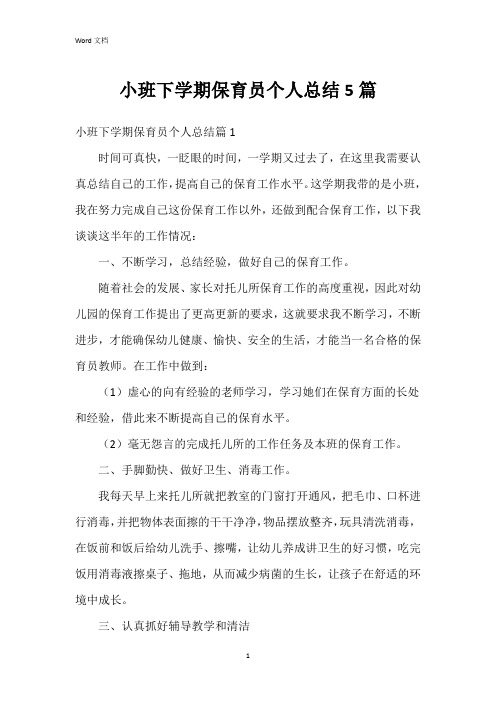 小班下学期保育员个人总结5篇