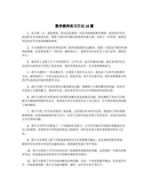 数学教师实习日记16篇