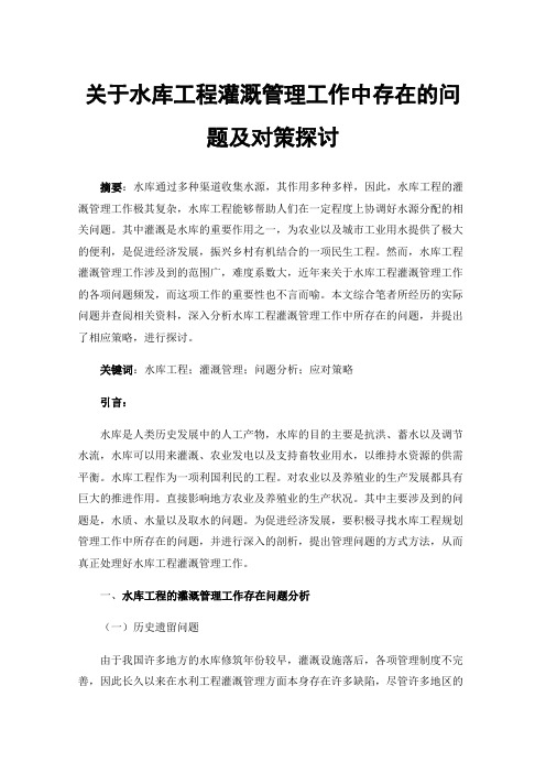 关于水库工程灌溉管理工作中存在的问题及对策探讨