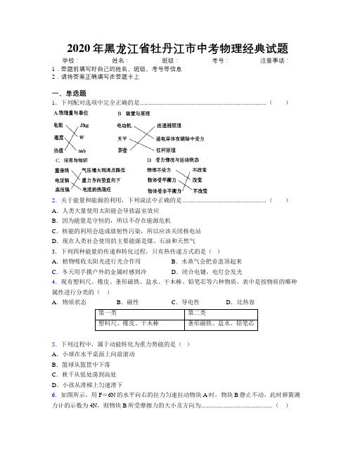 2020年黑龙江省牡丹江市中考物理经典试题附解析