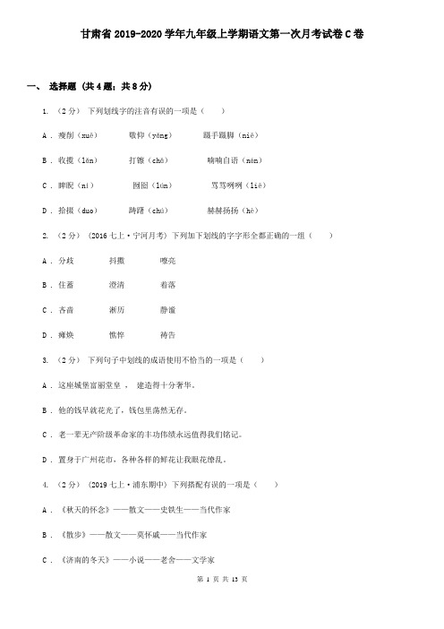 甘肃省2019-2020学年九年级上学期语文第一次月考试卷C卷