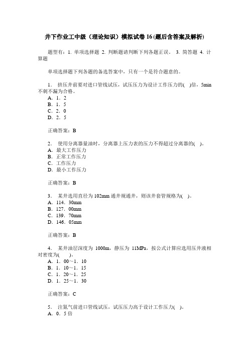 井下作业工中级(理论知识)模拟试卷16(题后含答案及解析)