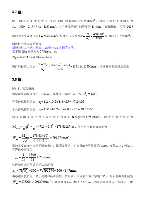 钢结构基础(第二版)课后习题答案