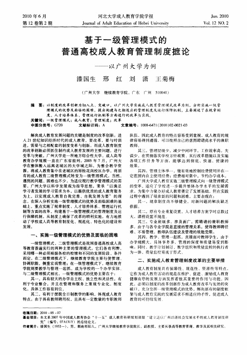 基于一级管理模式的普通高校成人教育管理制度摭论——以广州大学为例