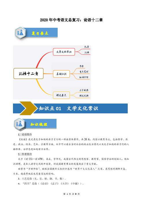 2020年中考语文总复习：论语十二章