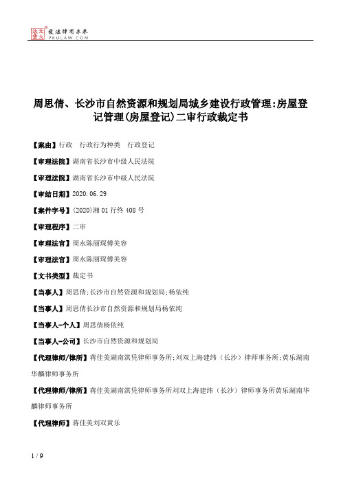 周思倩、长沙市自然资源和规划局城乡建设行政管理：房屋登记管理(房屋登记)二审行政裁定书