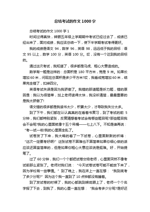 总结考试的作文1000字