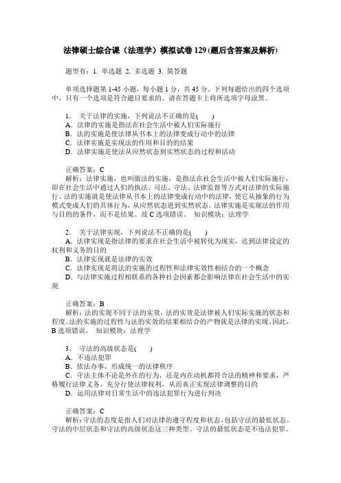 法律硕士综合课(法理学)模拟试卷129(题后含答案及解析)