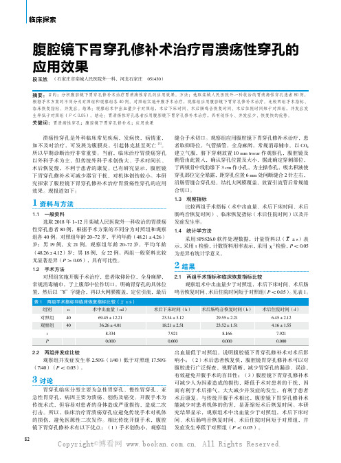 腹腔镜下胃穿孔修补术治疗胃溃疡性穿孔的应用效果