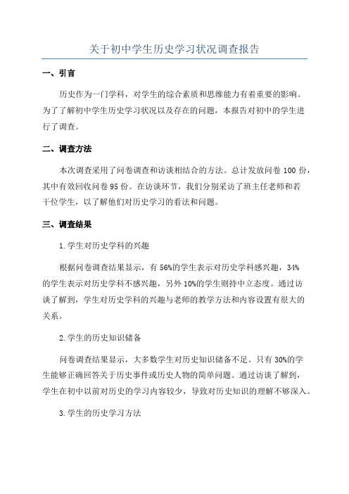 关于初中学生历史学习状况调查报告