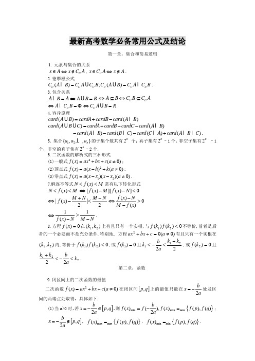 最新高考数学必备常用公式及结论(完整版)