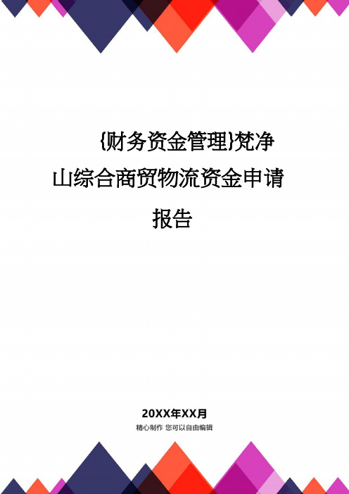 【财务资金管理 】梵净山综合商贸物流资金申请报告