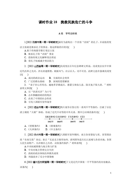 2022-2023学年部编版必修上册：第18课 挽救民族危亡的斗争(作业)