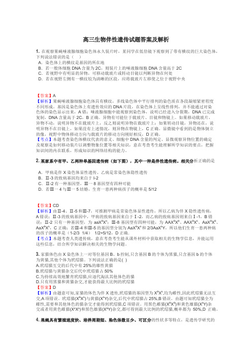 高三生物伴性遗传试题答案及解析
