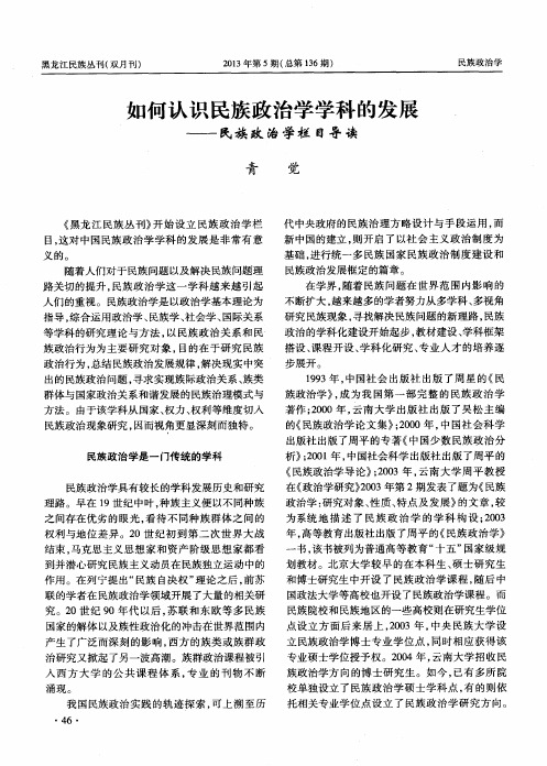 如何认识民族政治学学科的发展——民族政治学栏目导读