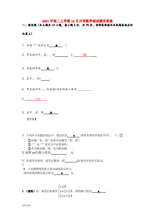 2021-2022年高二上学期12月月考数学理试题含答案