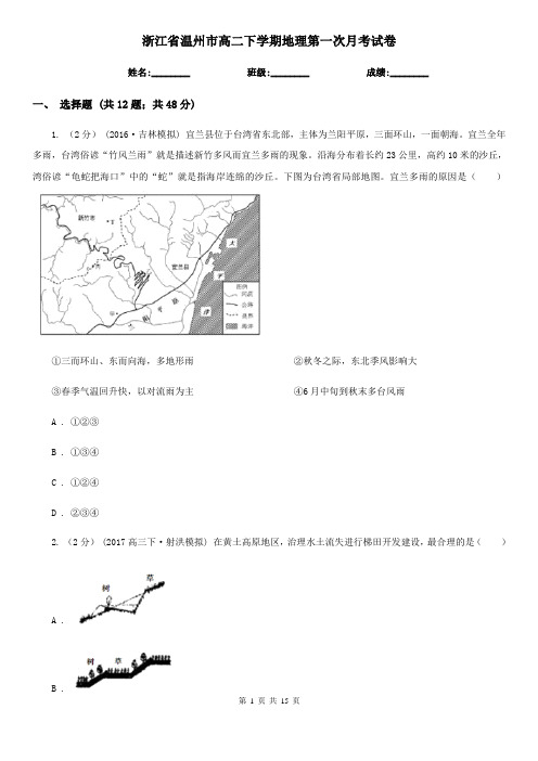 浙江省温州市高二下学期地理第一次月考试卷