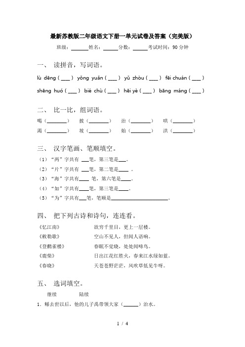 最新苏教版二年级语文下册一单元试卷及答案(完美版)