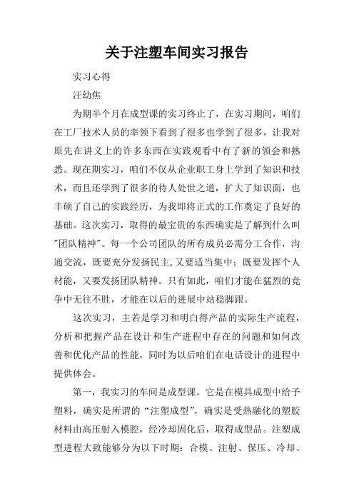 关于注塑车间实习报告