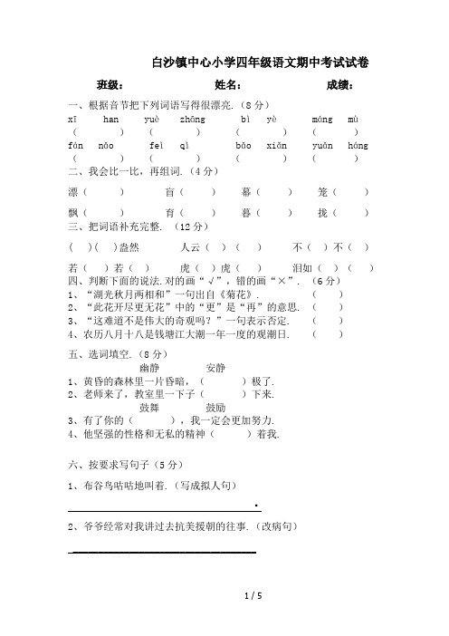 最新白沙镇中心小学四年级语文期中考试试卷