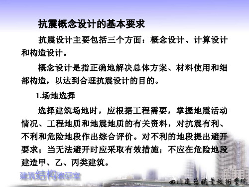 抗震概念设计PPT