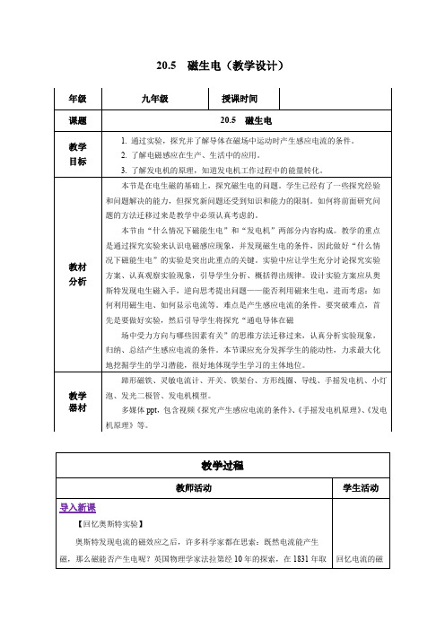 20-5 磁生电(教学设计)-九年级物理全一册(人教版)