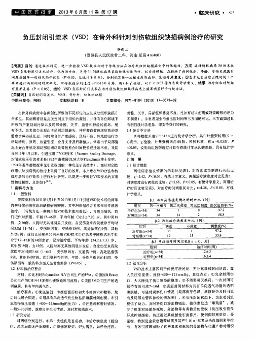 负压封闭引流术(VSD)在骨外科针对创伤软组织缺损病例治疗的研究