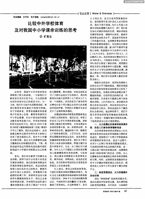 比较中外学校体育及对我国中小学课余训练的思考