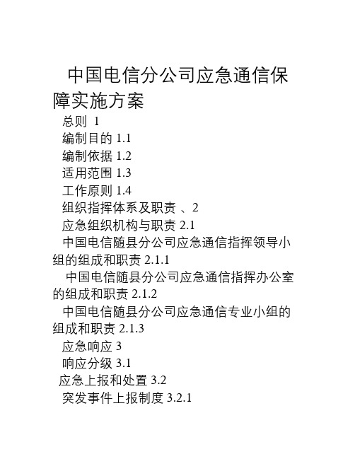 应急通信保障应急预案