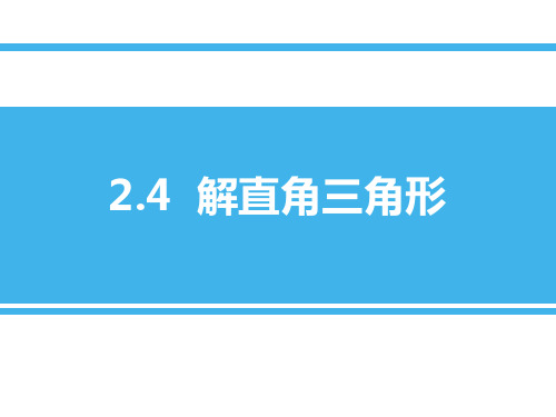 青岛版九年级数学上册 (解直角三角形)课件