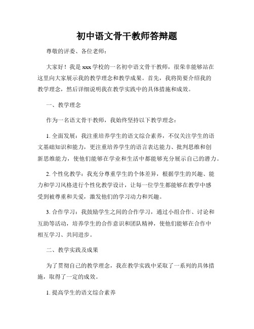 初中语文骨干教师答辩题